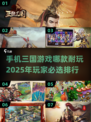 2025年必玩🔥三国手游排行榜💥
