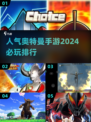 2024必玩🔥奥特曼手游排行✨