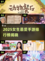 2025女生手游TOP10榜单🔥超适合女生玩的手游推荐🎮