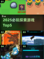 🔥2025必玩探索神作TOP5 🌍