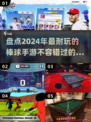 玩转2024🔥超FUN的棒球手游推荐⚾