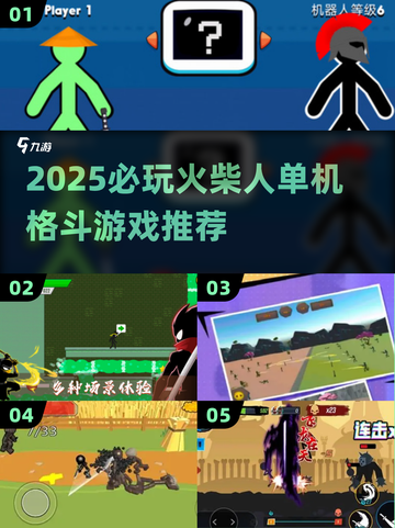 🔥2025必玩火柴人格斗游戏推荐💥截图1