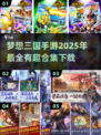 梦想三国手游下载合集🔥2025最🔥的三国游戏在这里！