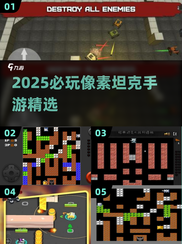 💥2025最燃像素坦克手游🔥必玩推荐！🎮截图1