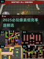 💥2025最燃像素坦克手游🔥必玩推荐！🎮