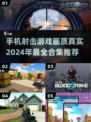 🔥2024最真实手机射击游戏推荐，画质炸裂沉浸体验！💥