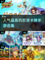 🔥2024超人气西游卡牌手游推荐🎉