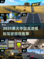 🎮2025超好玩中国高速模拟驾驶游戏推荐！🔥