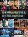 🎉2025超有趣网游合集，简单好玩停不下来！🔥