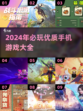 2024必玩🔥优质手机游戏大揭秘！🎮