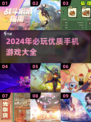 2024必玩🔥优质手机游戏大揭秘！🎮