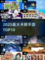 🔥2025最火卡牌手游TOP10💥