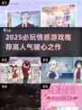 2025必玩情感游戏🔥高甜推荐💖