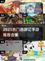 🔥2025最火西游手游大集合🎮