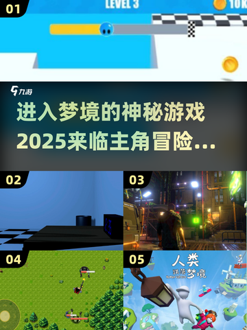 梦境探险游戏🔥2025必玩下载指南✨截图1