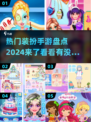2024热门装扮手游🔥哪里下载？✨
