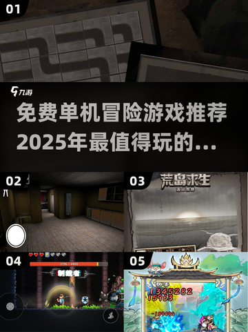 免费玩！2025最🔥单机冒险游戏合集🎮截图1