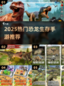 🦖🔥2025最火恐龙手游大全！生存冒险任你选