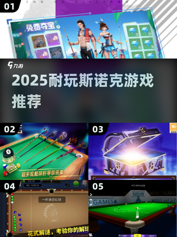 🎱2025最上头斯诺克游戏TOP榜！截图1