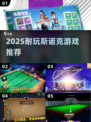 🎱2025最上头斯诺克游戏TOP榜！