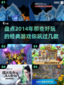 🎮2014年超好玩经典游戏大揭秘！🔥