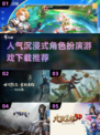 🔥2025必玩角色扮演游戏下载推荐🎮