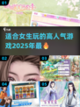 2025超🔥好玩游戏推荐！女生必玩高人气手游💖