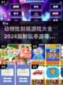 2024超🔥比划猜手游下载💡动物猜词乐趣多！