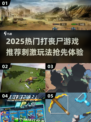 🔥2025最燃打丧尸游戏推荐🎮爽到爆！