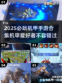 🔥2025必玩！顶级机甲手游合集来袭🤖🎮