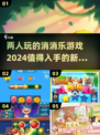 两人一起玩🔥2024最🔥消消乐游戏推荐🎉