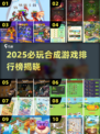 🔥2025必玩合成游戏榜！幻兽爱合集来袭💥🎮