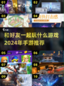 🔥2024必玩！和好友组队的手游推荐来啦！🎮