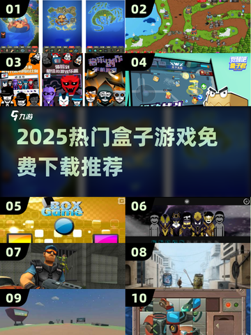 🔥2025最火盒子游戏排行🎮免费下载推荐！截图1