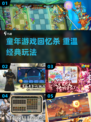  nostalgic游戏大合集！🎮2025必玩童年经典下载清单