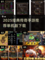 🔥2025经典传奇手游TOP榜来袭！🎮怀旧玩家必玩榜单