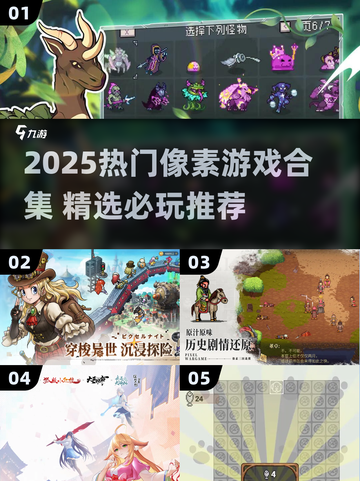 🎮2025爆款像素游戏大汇总！🔥截图1