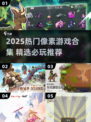 🎮2025爆款像素游戏大汇总！🔥