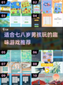 2025年最受欢迎-boy游戏合集🚀玩到停不下来！