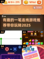 💡2025超有趣一笔连线游戏推荐，玩到停不下来！🎉