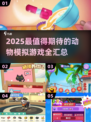 🐾2025超好玩动物模拟游戏全汇总！🎮