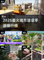 🎮2025最火城市建造手游排行榜！