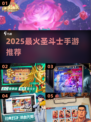 🔥2025最火圣斗士手游TOP榜💥