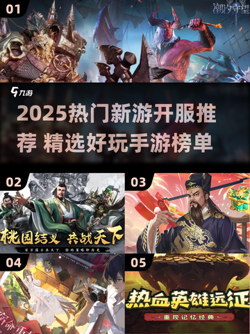 🎮2025新开服手游榜单！这些新游太🔥了截图1