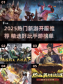 🎮2025新开服手游榜单！这些新游太🔥了
