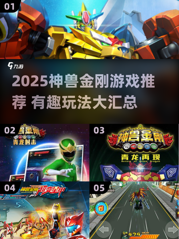 🔥神兽金刚游戏大汇总2025🎮超好玩推荐！截图1