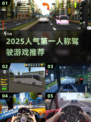 🔥2025最火第一人称驾驶游戏榜单🎮