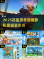🎮2025高画质手游盘点！视觉盛宴来袭💥