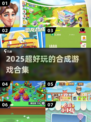 🔥两个合成新玩法！2025超🔥合成游戏大🔥💥