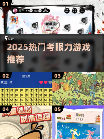 🔥2025考眼力游戏TOP榜！你敢来挑战吗？💥截图1